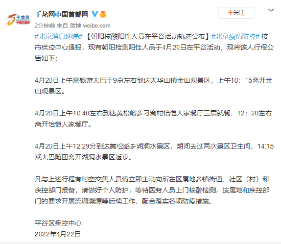 北京平谷：朝阳区核酸阳性人员曾在平谷活动，轨迹公布