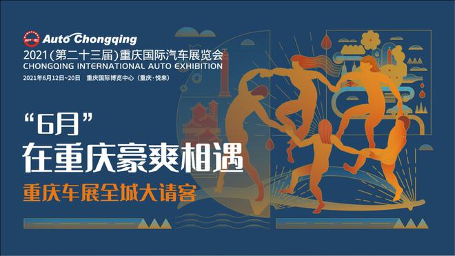 科技来袭，潮流至上！2021重庆车展与你豪爽相遇