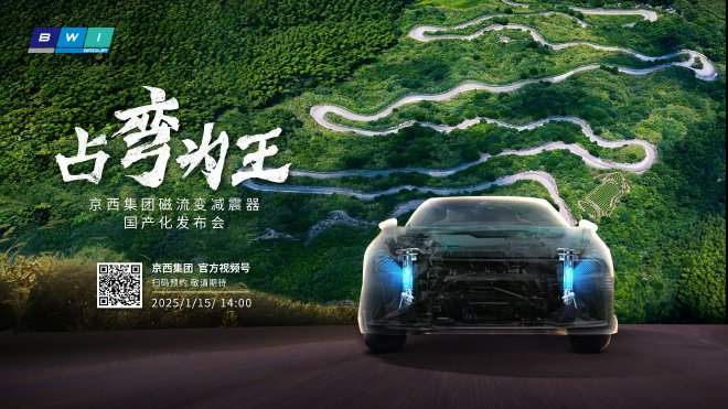 京西集团磁流变减震器国产化网络发布会将于1月15日开启