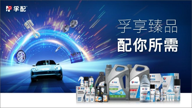 美孚 1 号车养护旗下的自主产品品牌“孚配”
