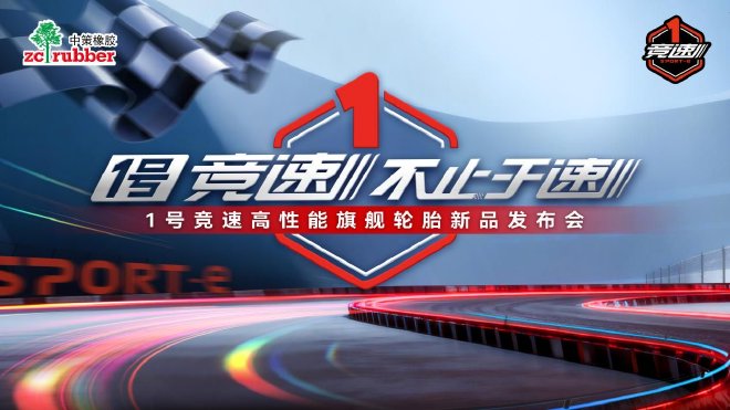 1号竞速 不止于速 | 1号竞速高性能旗舰轮胎全球首发