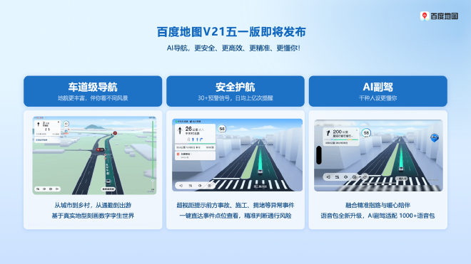 百度AI地图：智能座舱与智能驾驶的基建和桥梁