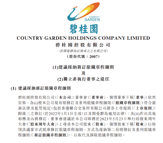 碧桂园：黄洪燕将辞任独立非执行董事，和董事会无意见不合