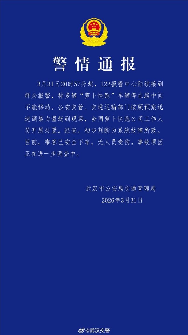 武汉“萝卜快跑”车辆停滞已恢复，业内人士：遇突发情况可能触发安全自检机制