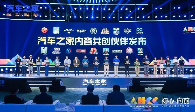 三大新内容及两大共创共建计划发布——2024汽车之家内容大会圆满举行