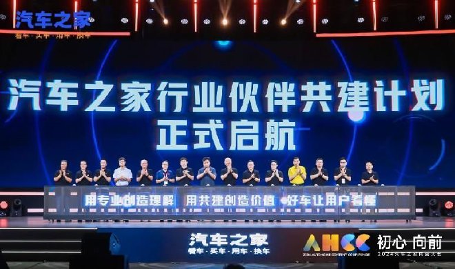 三大新内容及两大共创共建计划发布——2024汽车之家内容大会圆满举行