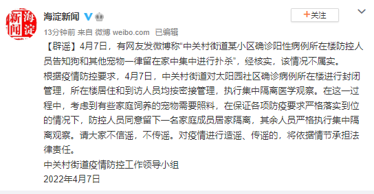 北京海淀：“涉疫楼栋内宠物将被扑杀”不实