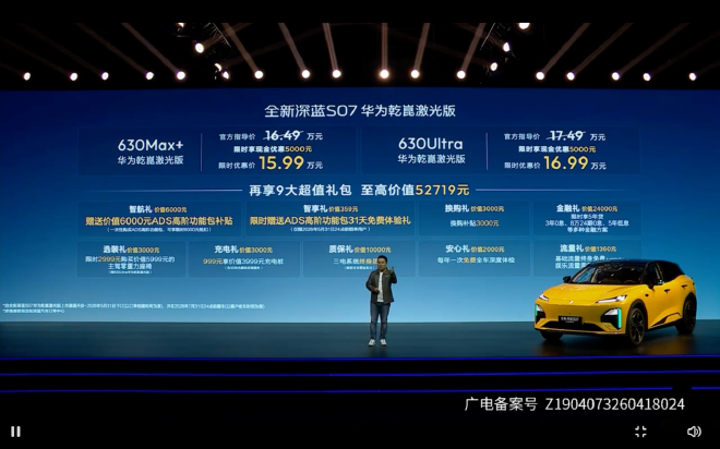 全新深蓝S07正式发布，搭载华为乾崑智驾ADS 4 Pro增强版