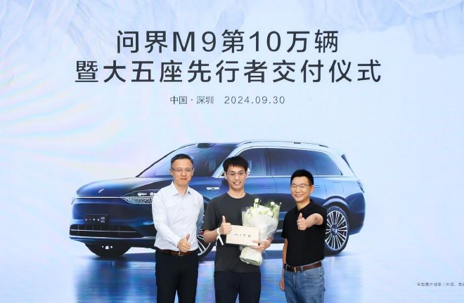 高效兑现交付承诺，问界M9大五座开启先行者交付，问界M9累计交付超10万