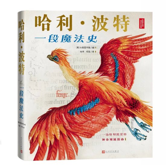 探寻魔法起源哈利波特一段魔法史新书首发