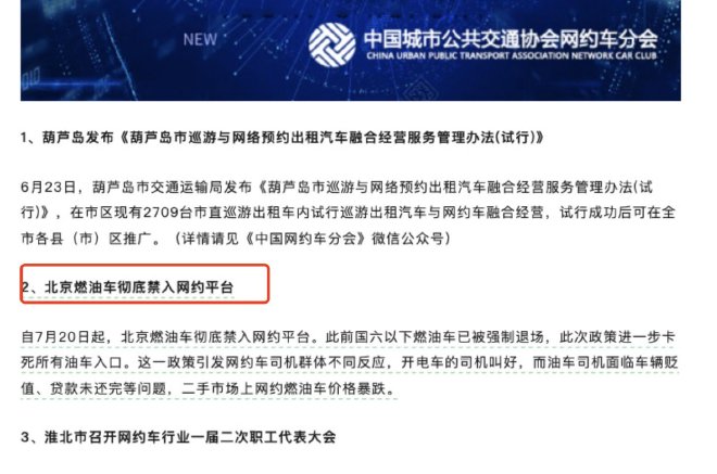 北京燃油车彻底禁入网约平台
