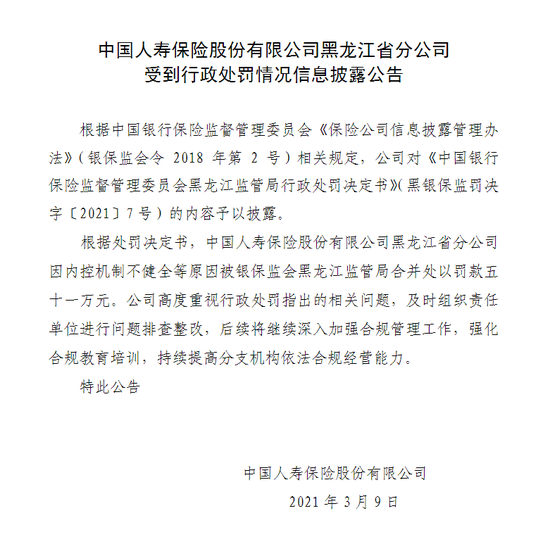 国寿黑龙江省分公司被罚51万：内控机制不健全