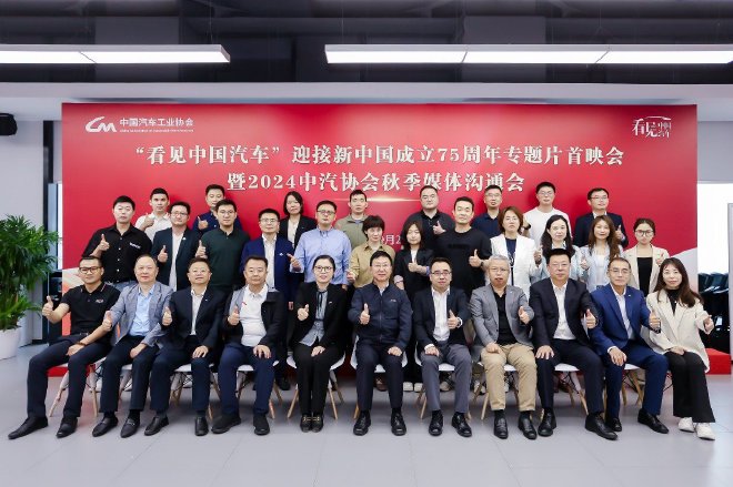 共迎华诞，中汽协会举办“看见中国汽车”专题片首映会暨媒体沟通会