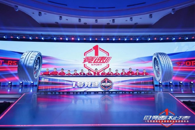 1号竞速 不止于速 | 1号竞速高性能旗舰轮胎全球首发