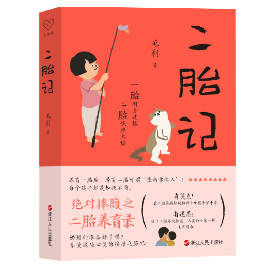 浙江人民出版社新书二胎记练小号的苦与乐