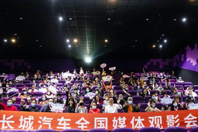 长城汽车全国媒体观影会