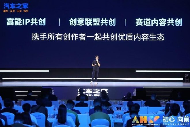 三大新内容及两大共创共建计划发布——2024汽车之家内容大会圆满举行