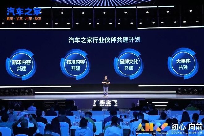 三大新内容及两大共创共建计划发布——2024汽车之家内容大会圆满举行