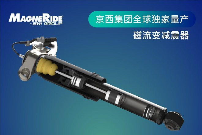 京西集团全球独家量产磁流变减震器