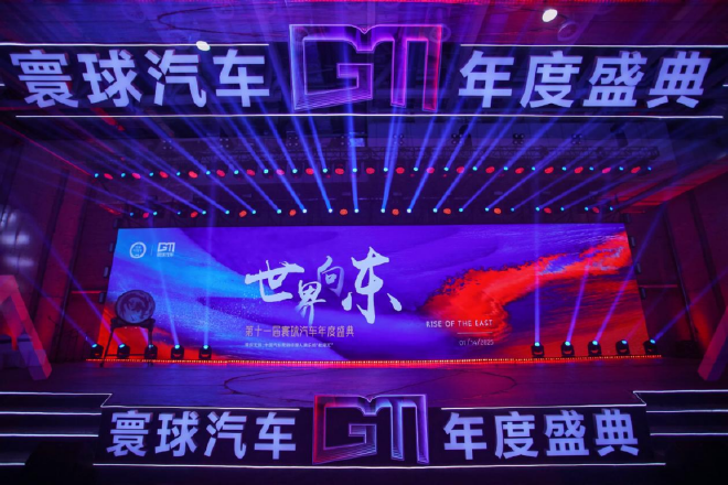 第十一届寰球汽车年度盛典主题——“世界向东”