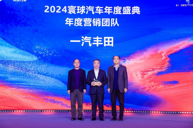 寰球年度车评委、国家信息中心原副主任、国家信息中心正高级经济师徐长明（左），寰球年度车评委、中国电动汽车百人会副秘书长师建华（右）为一汽丰田汽车销售有限公司党委书记、总经理董修惠颁发第十一届寰球汽车年度盛典年度营销团队奖