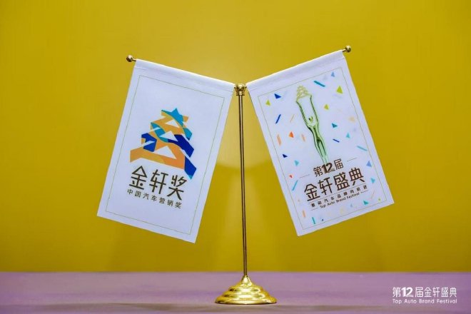 第十二届金轩盛典圆满落幕，解码新汽车时代的营销密码