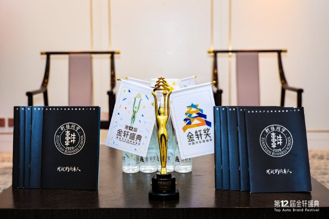 第十二届金轩盛典圆满落幕，解码新汽车时代的营销密码
