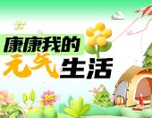 #康康我的元气生活#