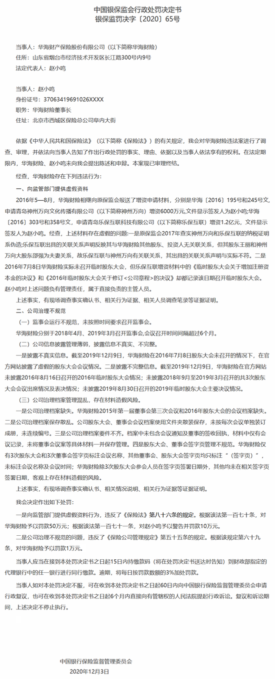 华海财险被银保监会罚款51万：向监管部门提供虚假资料