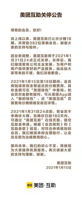 美团宣布本月底关停互助业务 将全额返还会员分摊费用