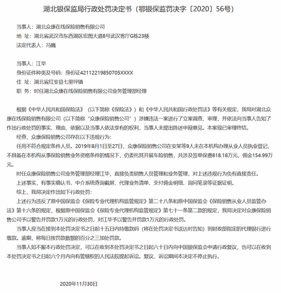 湖北众康在线保险销售公司被罚：任用不符合规定条件人员