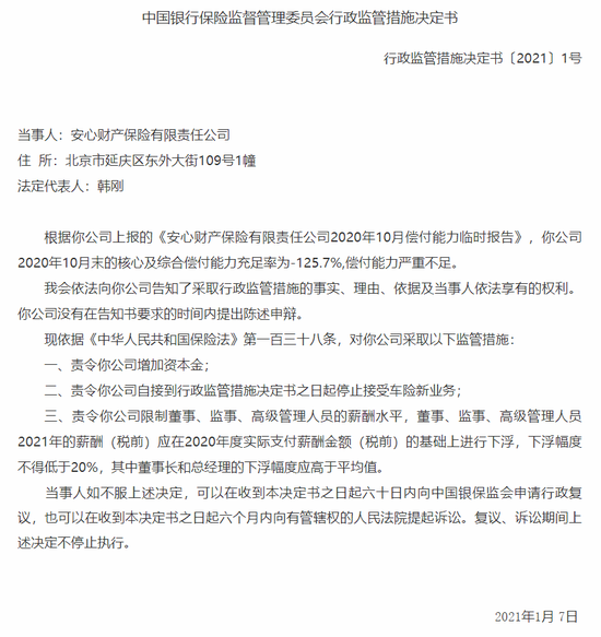 偿付能力严重不足！安心财险被责令增加资本金、停止车险新业务