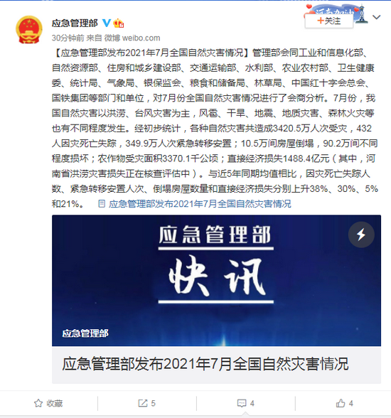 应急管理部发布2021年7月全国自然灾害情况_新浪新闻
