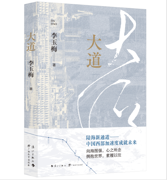 长篇报告文学作品《大道》的研讨会在北京举行_新浪读书_新浪网