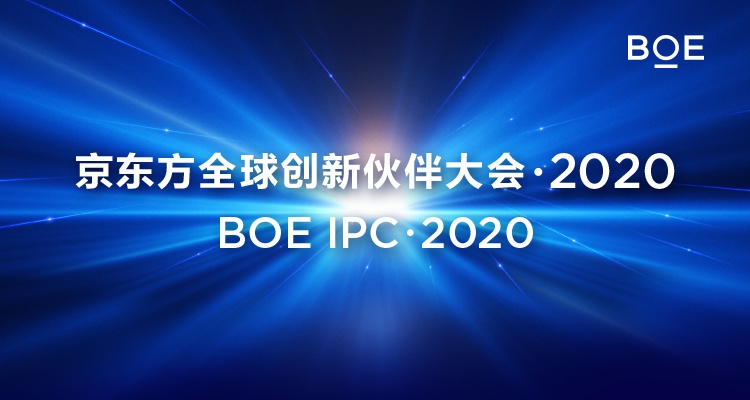 京东方全球创新伙伴大会?2020