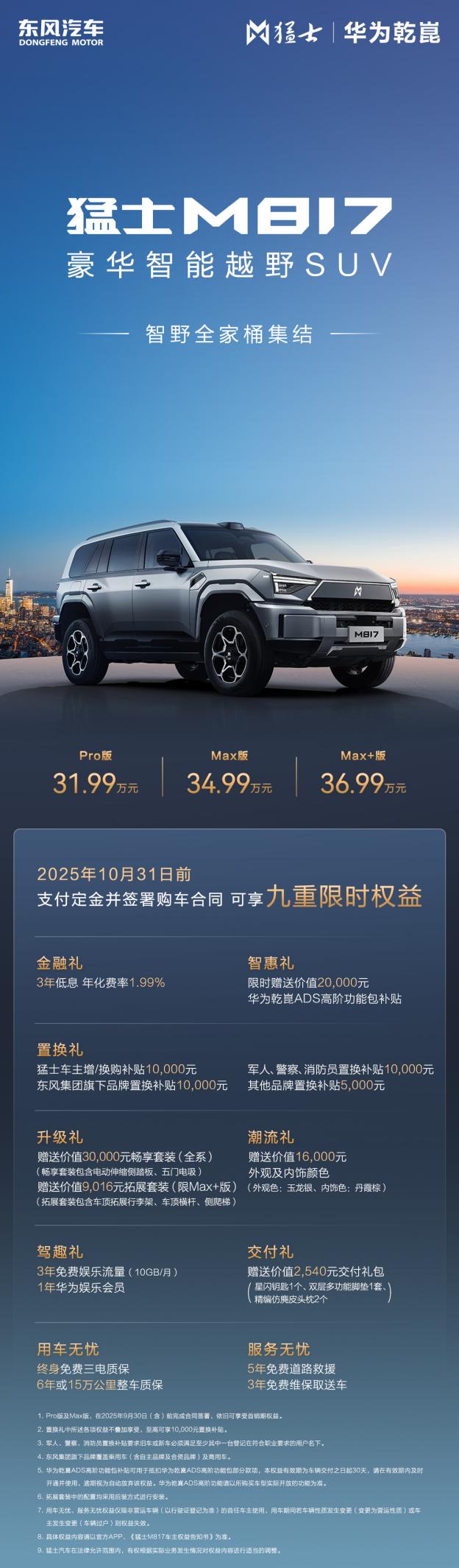 猛士M817 Max+版36.99万上市 CLTC纯电续航215km