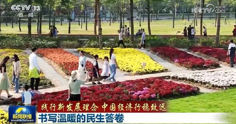 【践行新发展理念 中国经济行稳致远】书写温暖的民生答卷