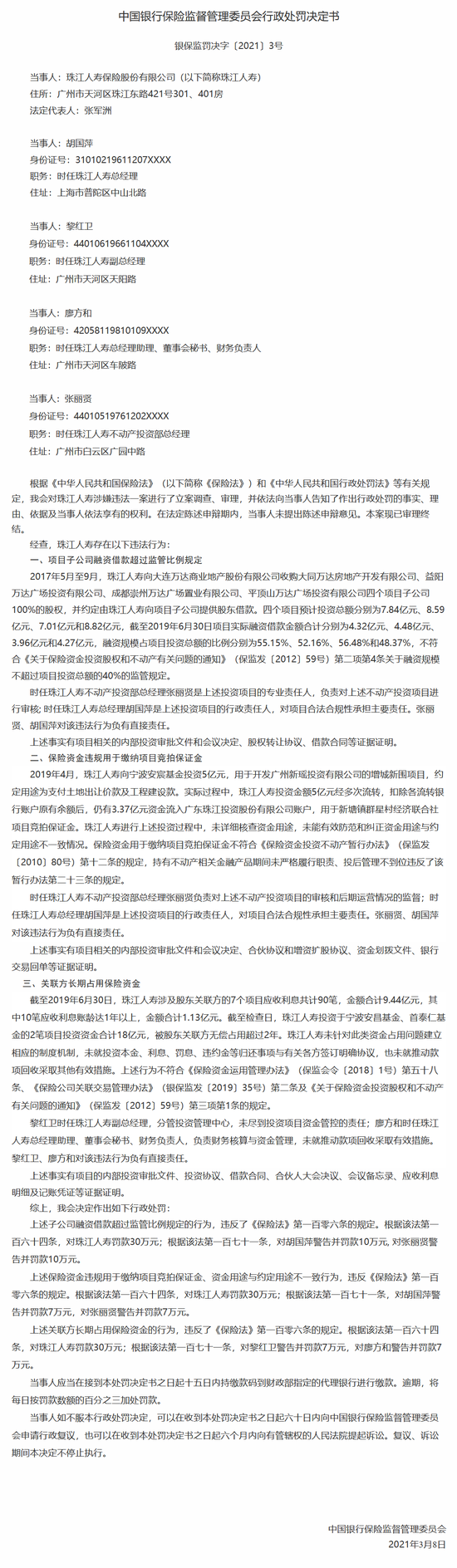 珠江人寿被银保监会罚款90万：关联方长期占用保险资金