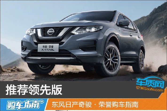 东风日产奇骏·荣誉购车指南