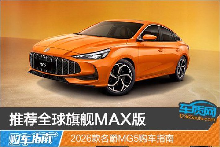 2026款名爵MG5购车指南
