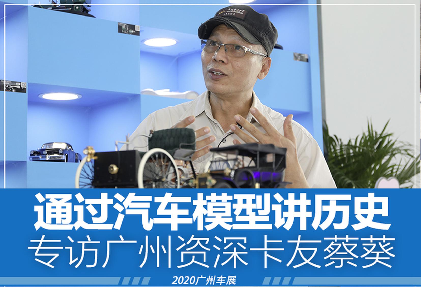 2020广州车展 听模型收藏前辈讲汽车史