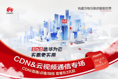 华为云CDN&云视频通信专。828低价购，CDN0.05元/GB起