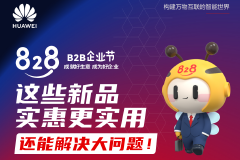 引领企业数字化新趋势 828 B2B企业节发布百款重磅新品