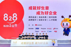 陕西828 B2B企业节正式启航，华为携手伙伴赋能中小企业数字化转型