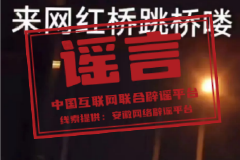 今日辟谣（2023年5月10日）