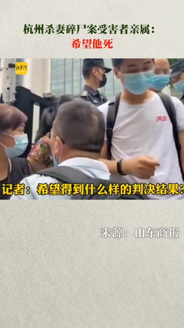 “杭州男子杀妻分尸案”开庭 受害人亲友：希望凶手死！