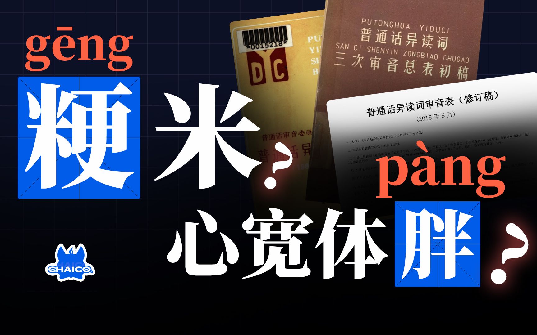 凭什么把“对”的读音改成“错”的？ | 图文|文盲_新浪新闻