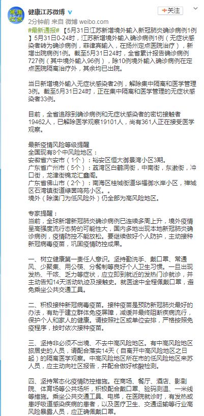 5月31日江苏新增境外输入新冠肺炎确诊病例1例 新冠肺炎 江苏 新浪新闻