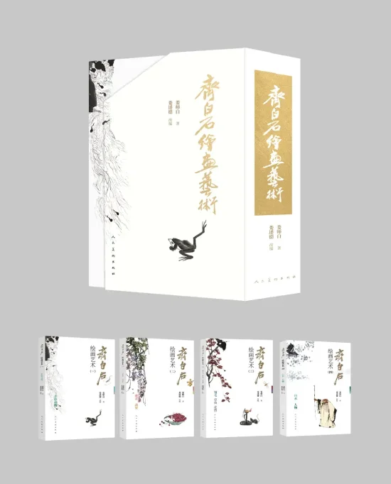 《齐白石绘画艺术》书影