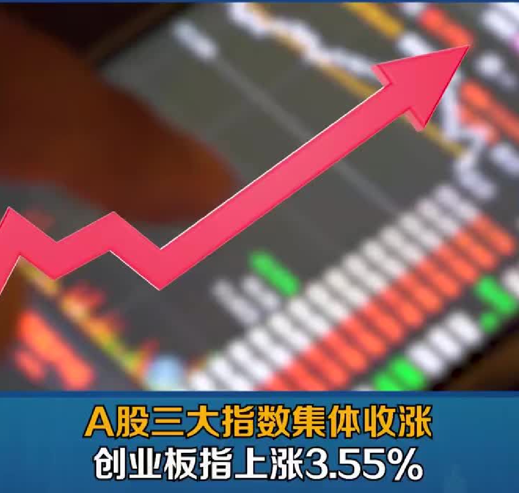 A股收评:指数午后直线拉升,创业板指收涨3.55%,百股涨停,医药股、教育股全天强势_新浪新闻